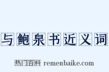 与鲍泉书近义词是什么意思的图片